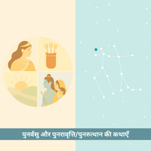 पुनर्वसु और पुनरावृत्ति की कथाएँ: जीवन में आशा, नई शुरुआत और विजय