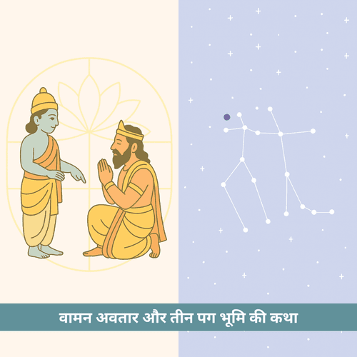वामन अवतार और तीन पग भूमि की कथा: पुनर्वसु नक्षत्र से जुड़ी दिव्य गाथा