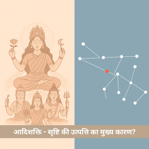 क्यों आदिशक्ति को सृष्टि की उत्पत्ति का मुख्य कारण माना जाता है