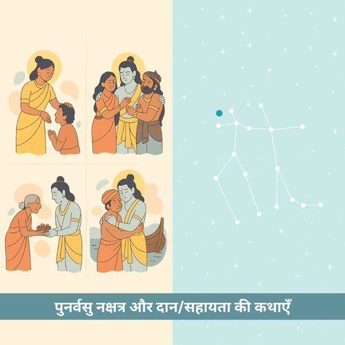पुनर्वसु नक्षत्र और दान की कथाएँ: अदिति की करुणा और श्रीराम की वत्सलता