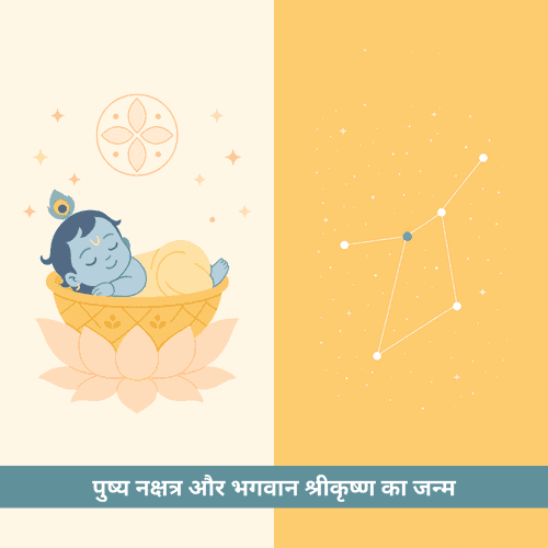 पुष्य नक्षत्र और भगवान श्रीकृष्ण का जन्म - शुभता, सौभाग्य और दिव्यता की अद्भुत कथा