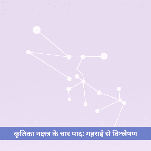 कृतिका नक्षत्र के चार पाद: गहराई से विश्लेषण