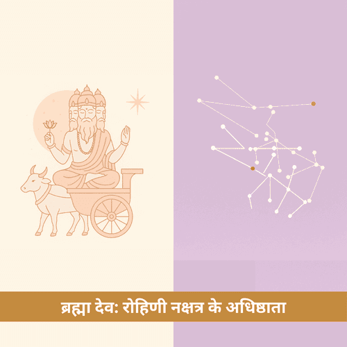 ब्रह्मा देव: रोहिणी नक्षत्र के अधिष्ठाता और सृजन के देवता