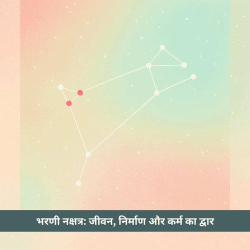 भरणी नक्षत्र: जीवन, निर्माण और कर्म का वैदिक द्वार