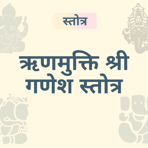 कर्ज से मुक्ति दिलाने वाला ऋणमुक्ति श्री गणेश स्तोत्र