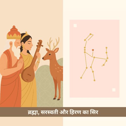ब्रह्मा, सरस्वती और हिरण का सिर (मृगशिरा): एक पौराणिक कथा और उसका वैदिक रहस्य