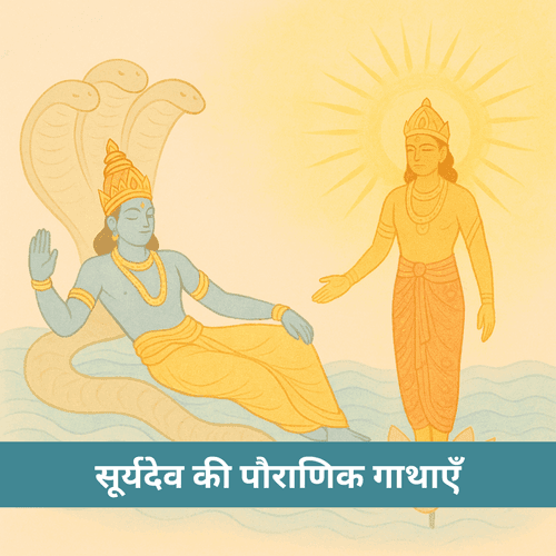 वैदिक संस्कृति में सूर्यदेव की पौराणिक गाथाएँ: एक विस्तृत कथा-यात्रा