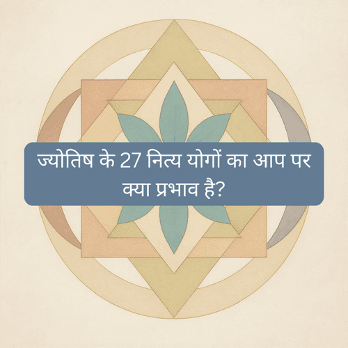 ज्योतिष में योग की महत्ता: सभी 27 नित्य योगों का विवेचन