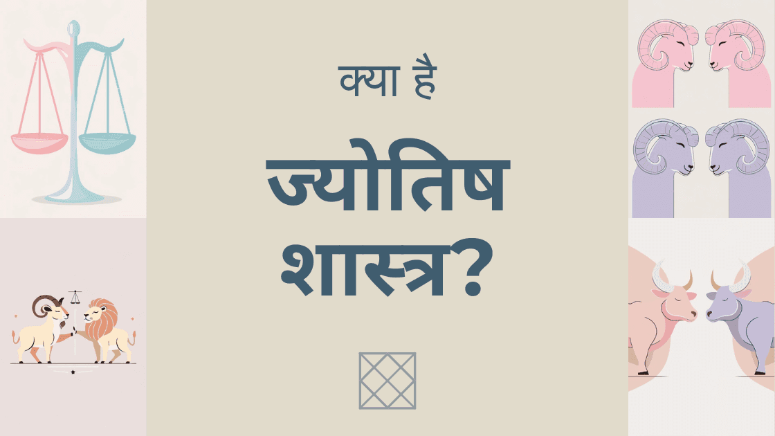 क्या है ज्योतिष शास्त्र?