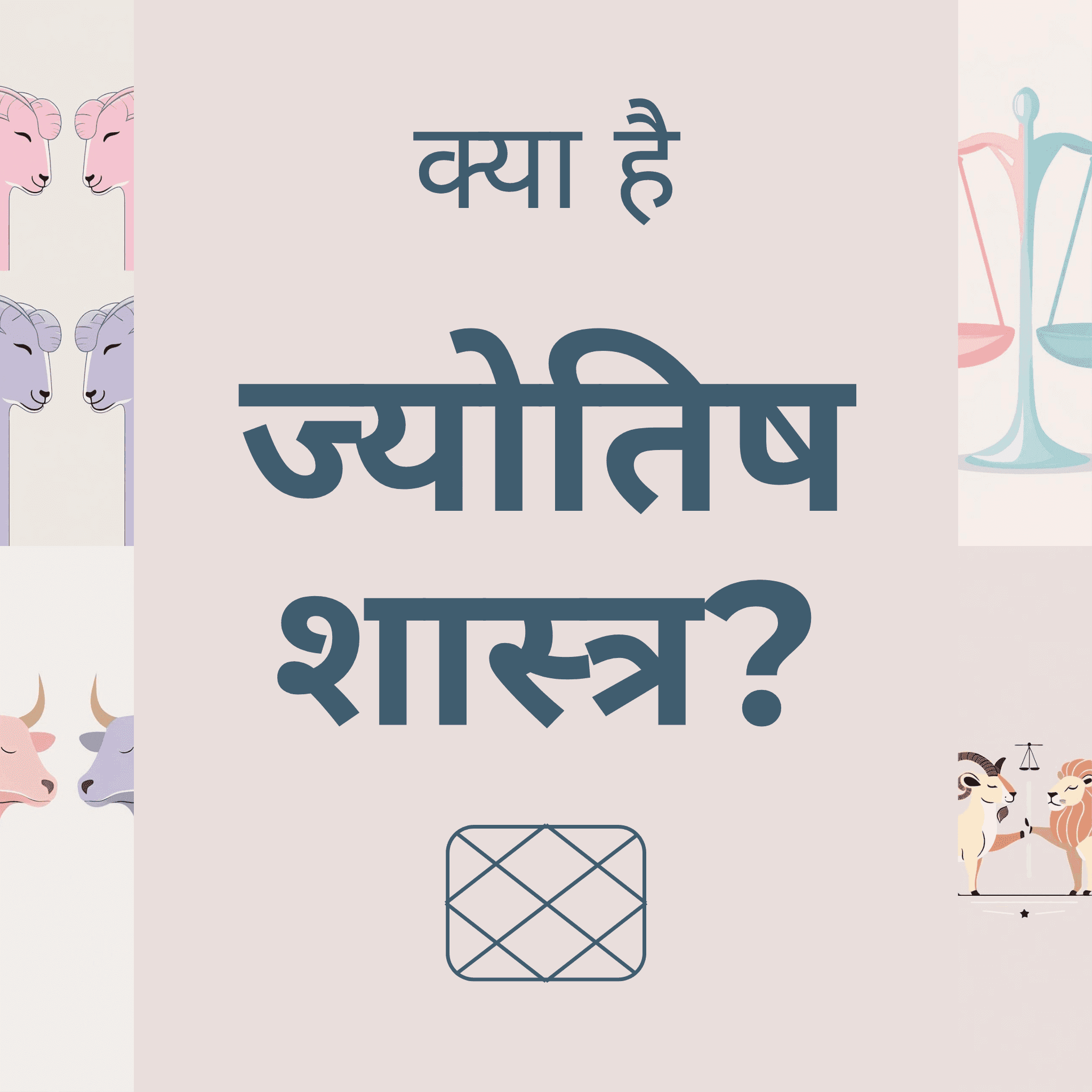 क्या है ज्योतिष शास्त्र?