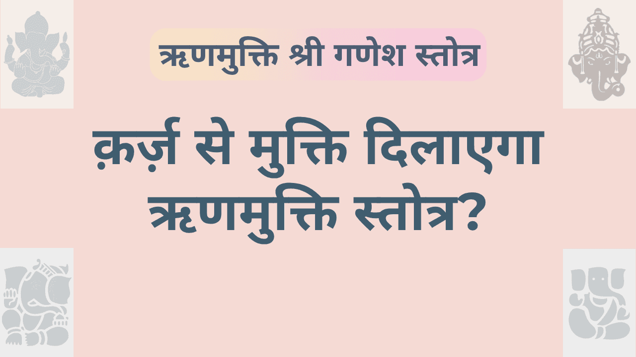 ऋणमुक्ति श्री गणेश स्तोत्र