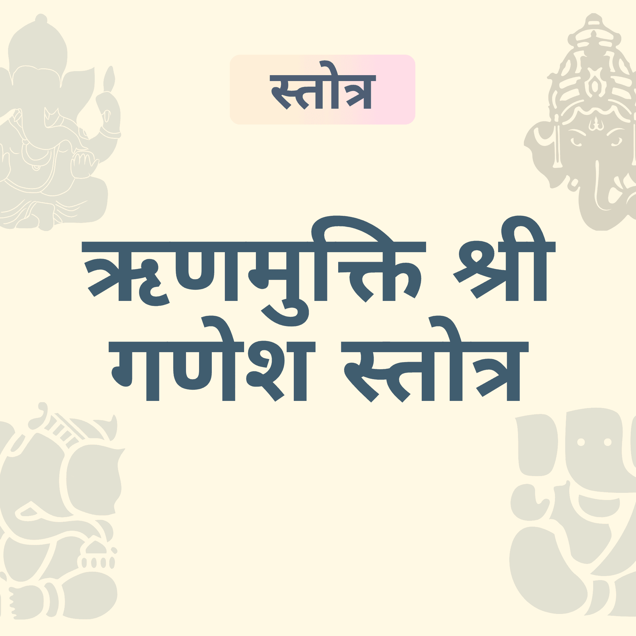 क़र्ज़ से मुक्त करेगा ऋणमुक्ति श्री गणेश स्तोत्र