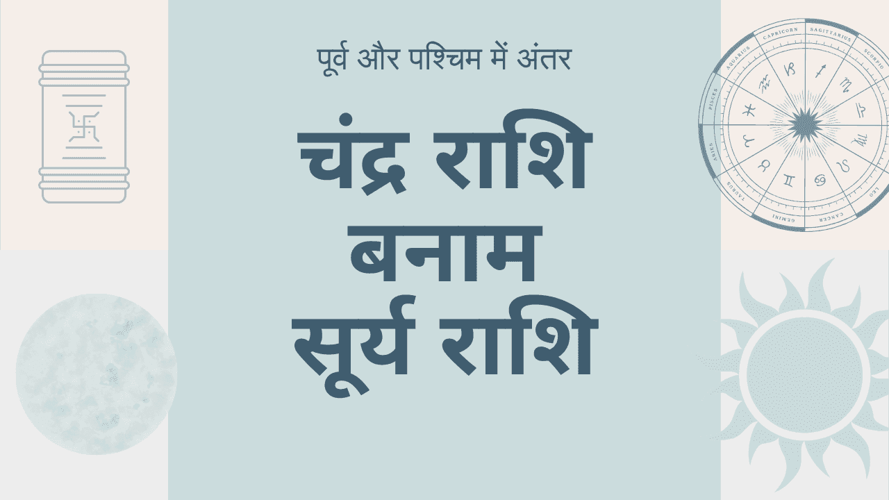 चंद्र राशि बनाम सूर्य राशि
