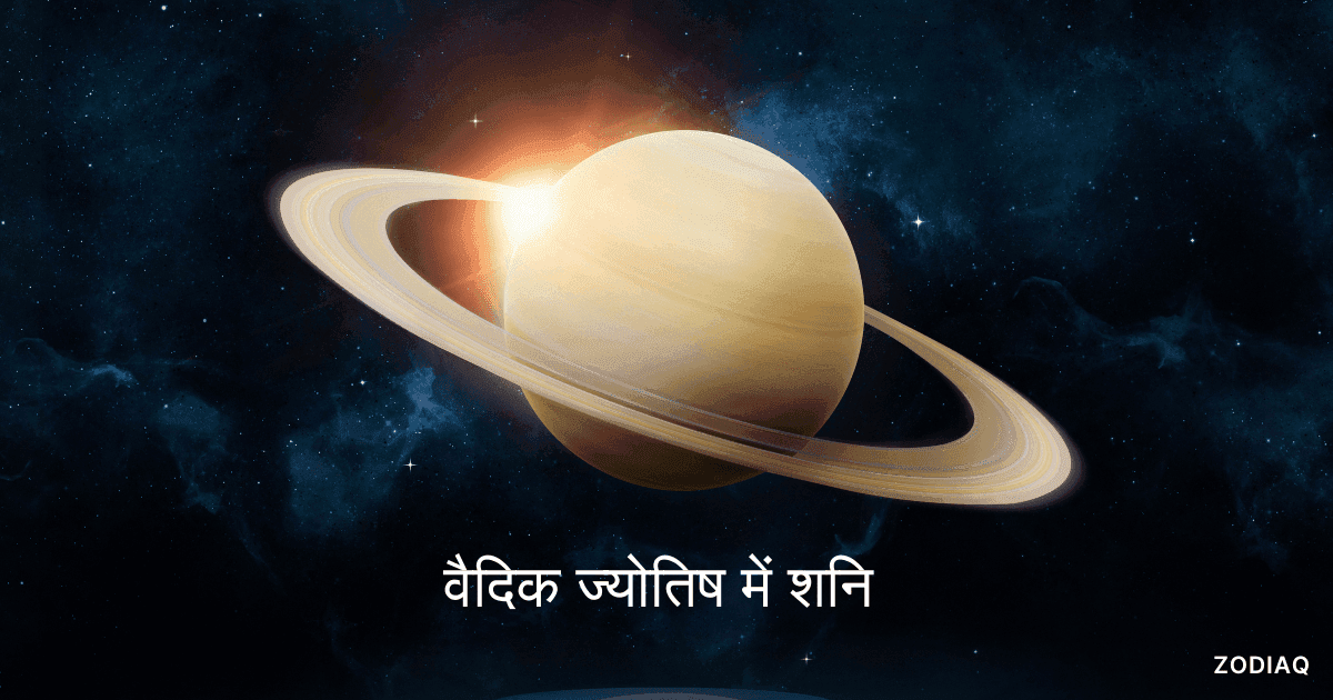 लग्न कुंडली के 12 भावों में शनि ग्रह का प्रभाव