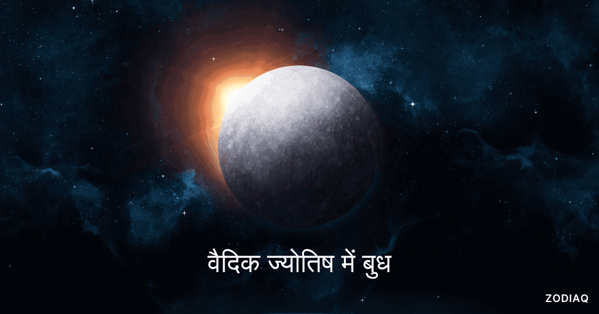 लग्न कुंडली के 12 भावों में बुध का प्रभाव
