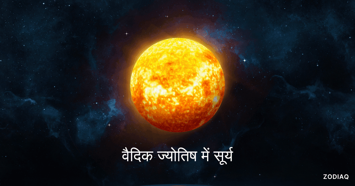 लग्न कुंडली के 12 भावों में सूर्य का प्रभाव