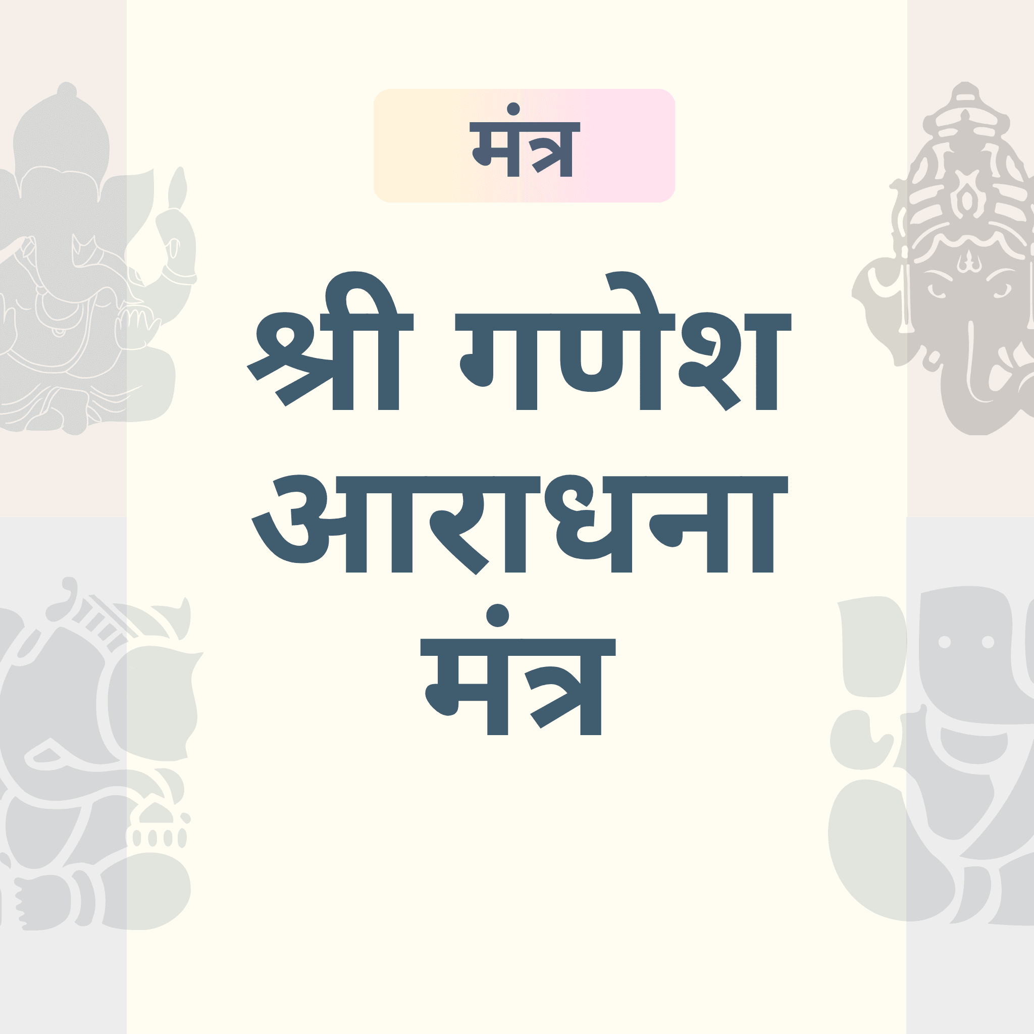 सफलता, समृद्धि और ज्ञान के लिए भगवान गणेश के प्रभावशाली मंत्र