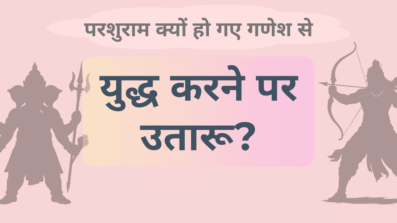 संकष्टी चतुर्थी की पौराणिक कथा जानकर आप नतमस्तक हो जाएंगे