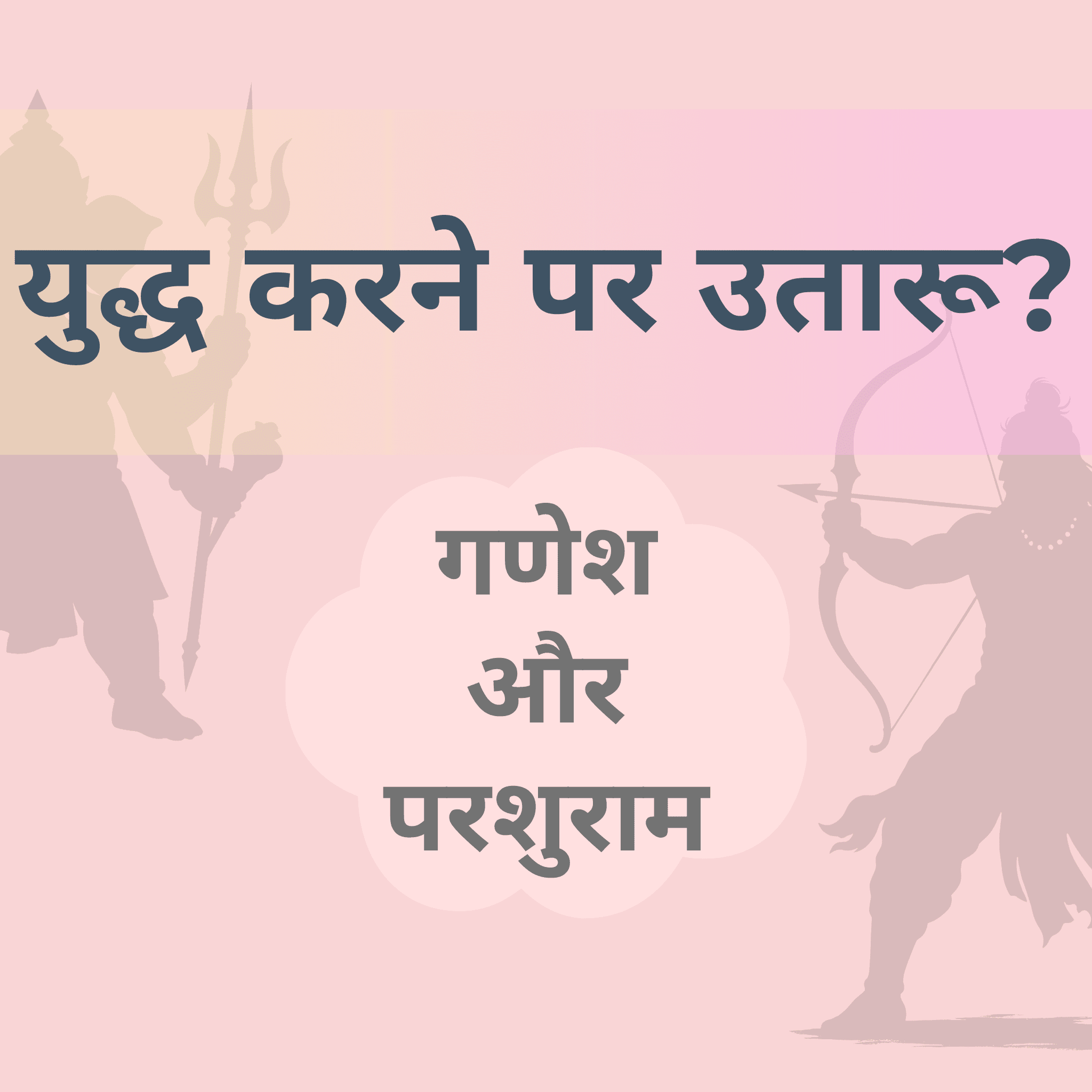 संकष्टी चतुर्थी की पौराणिक कथा जानकर आप नतमस्तक हो जाएंगे