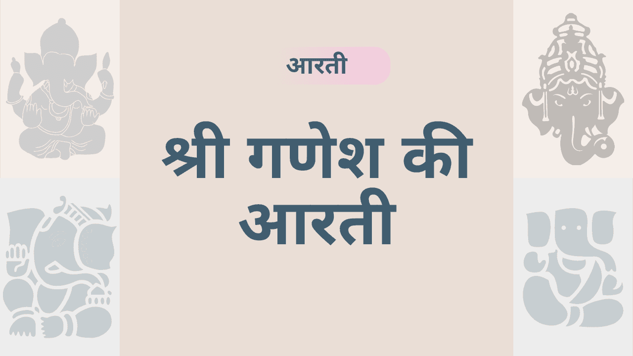 भगवान गणेश की आरती