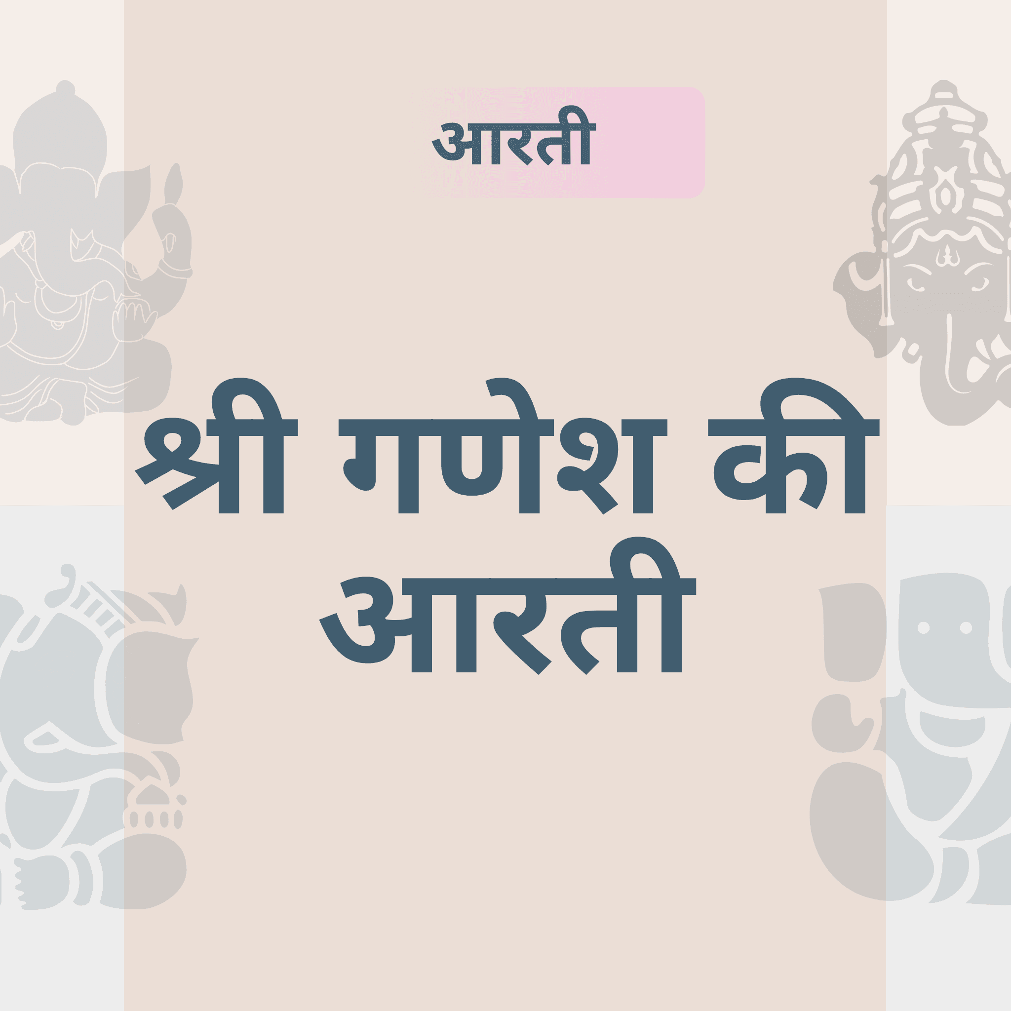 गणेश आरती: अर्थ, मंत्र और पूजा की विधि
