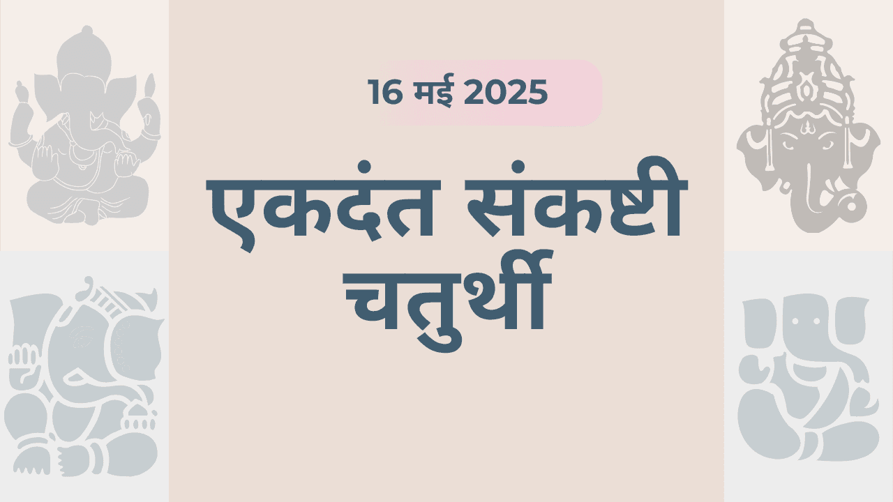एकदंत संकष्टी चतुर्थी (16 मई 2025)