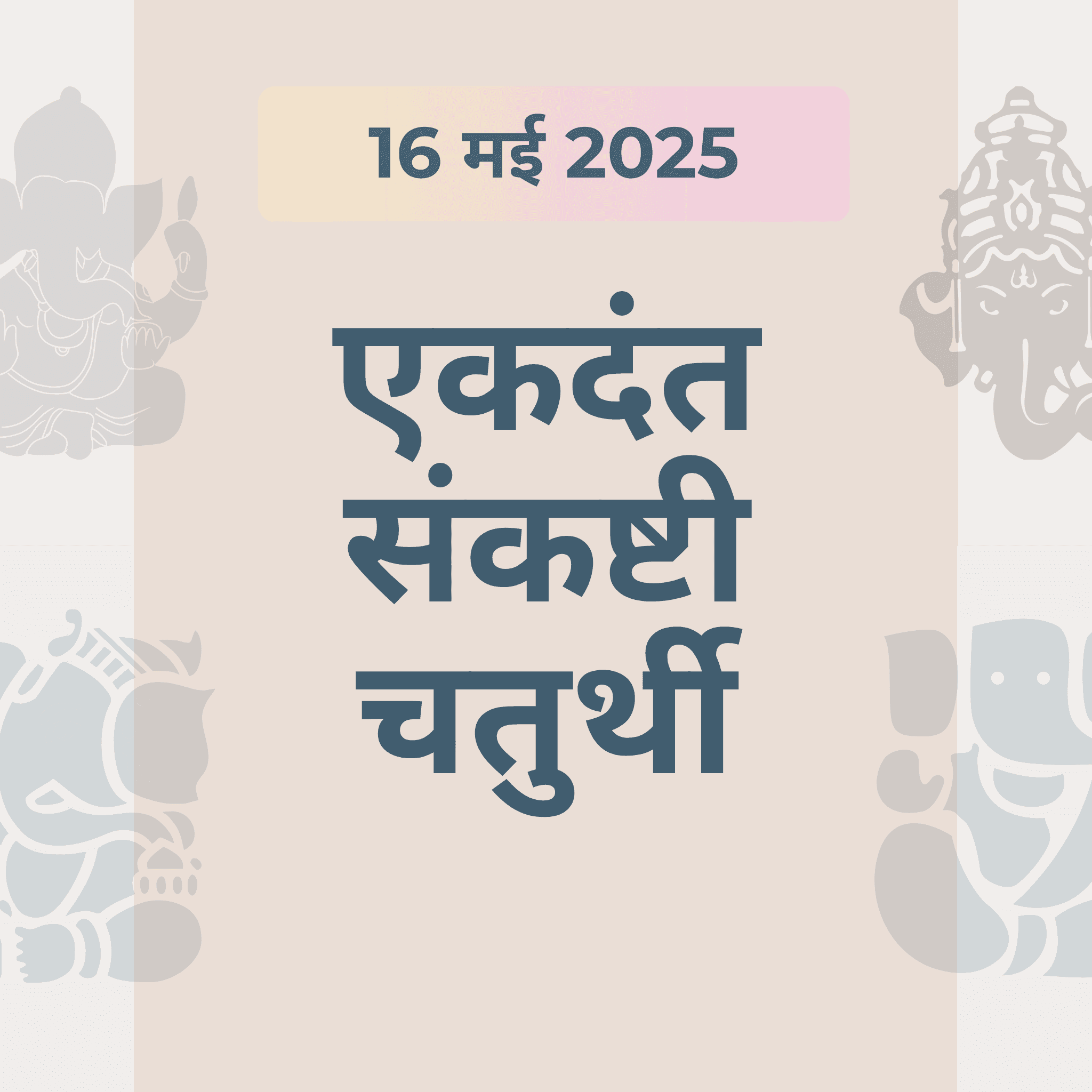 16 मई को है एकदंत संकष्टी चतुर्थी, ऐसे करें गणपति की पूजा