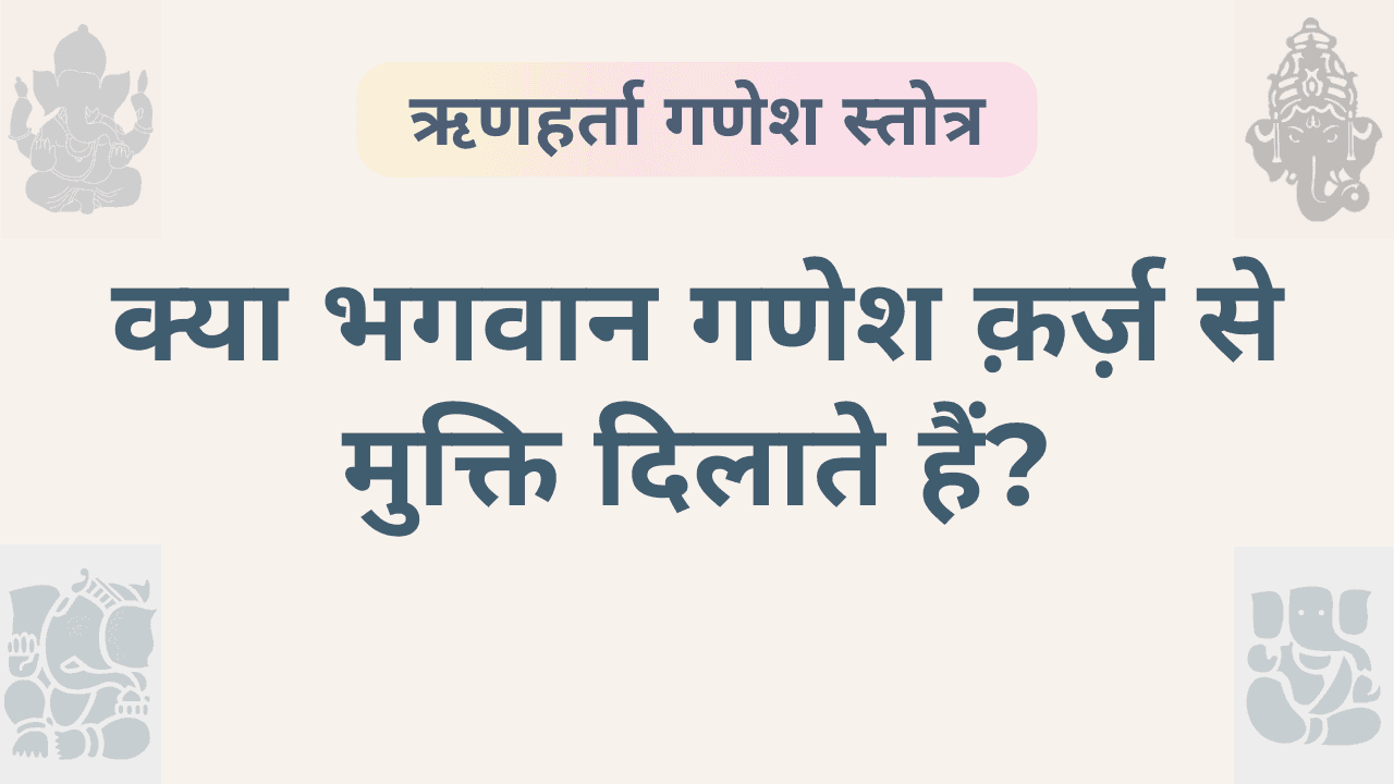 ऋणहर्ता गणेश