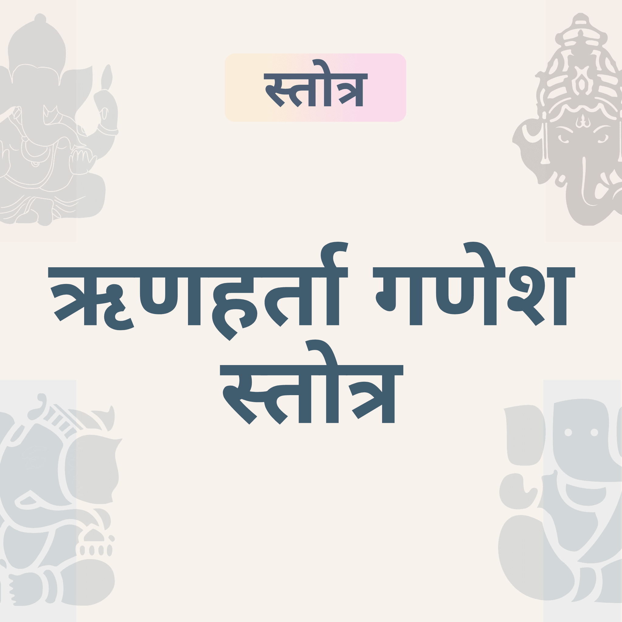  ऋण मुक्ति के लिए बुधवार को करें ऋणहर्ता गणेश स्तोत्र का पाठ