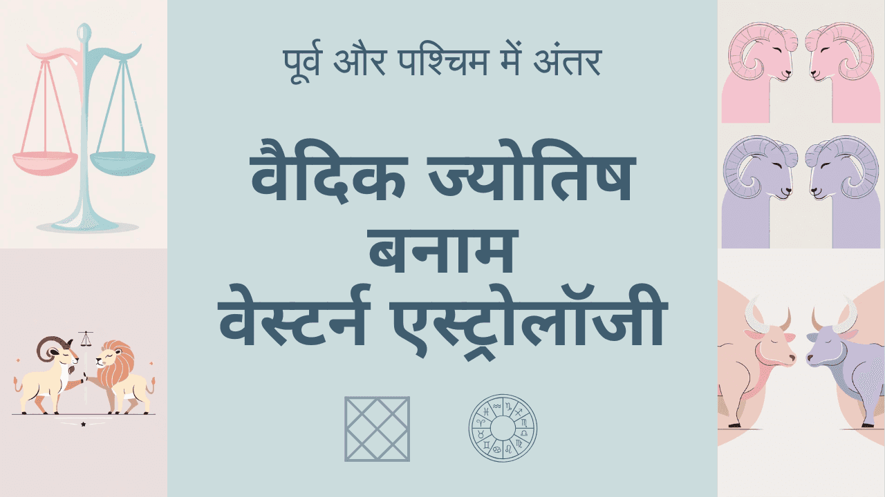 पश्चिमी ज्योतिष
