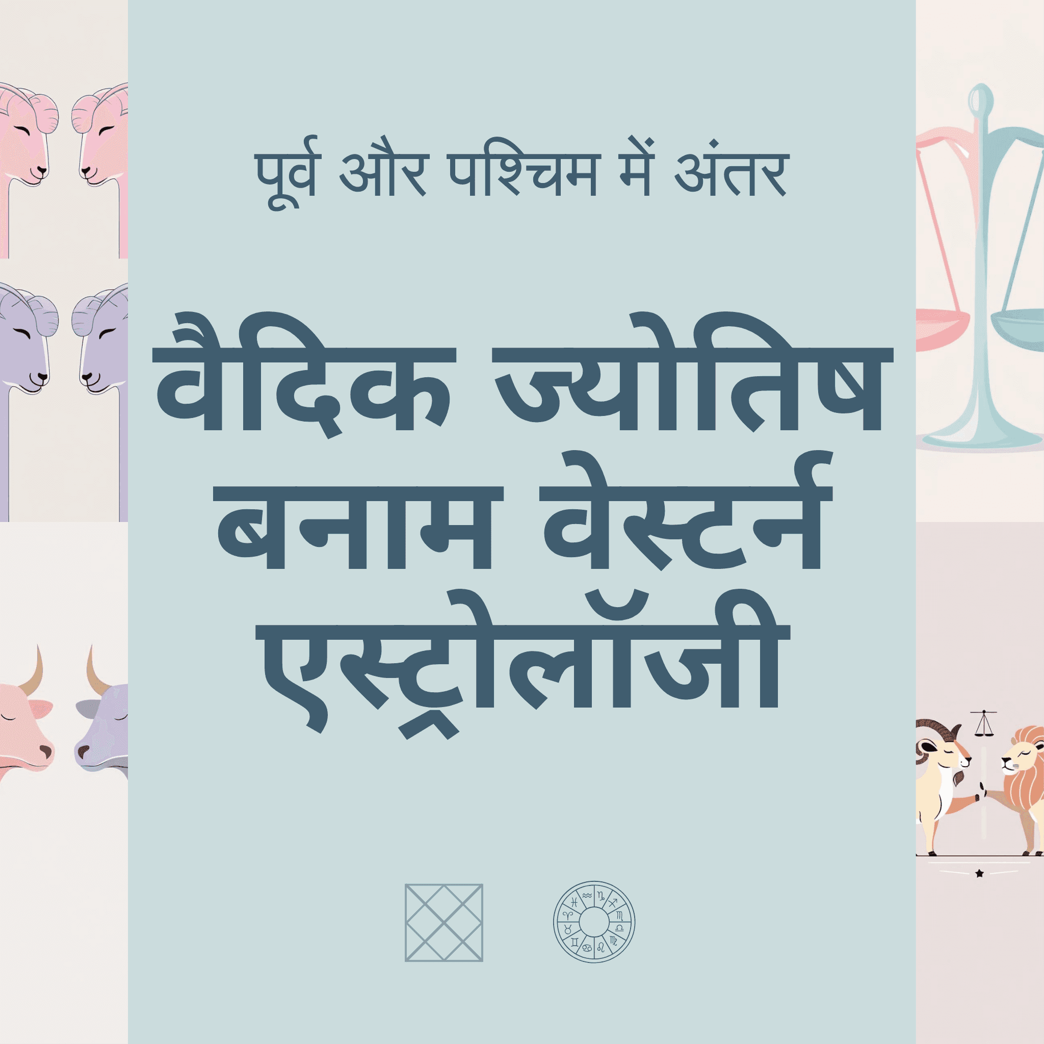 भारतीय और वेस्टर्न एस्ट्रोलॉजी में क्या अंतर है? एक तुलना