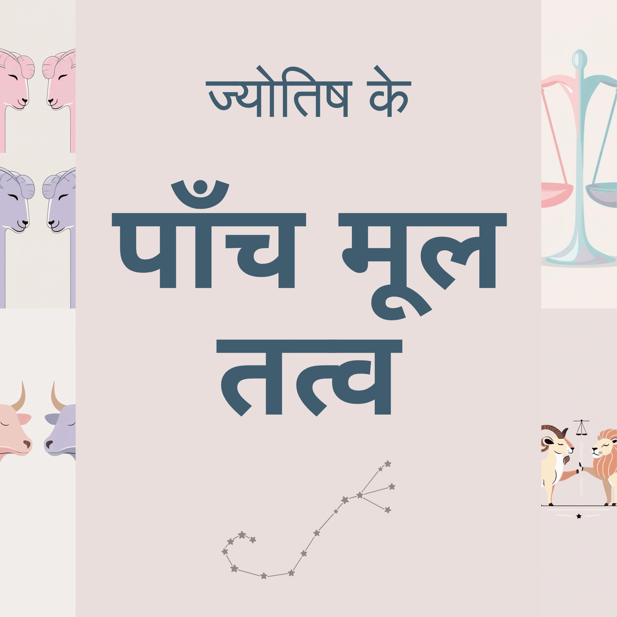 वैदिक ज्योतिष के पाँच मुख्य तत्व और उनका आपके जीवन में महत्व
