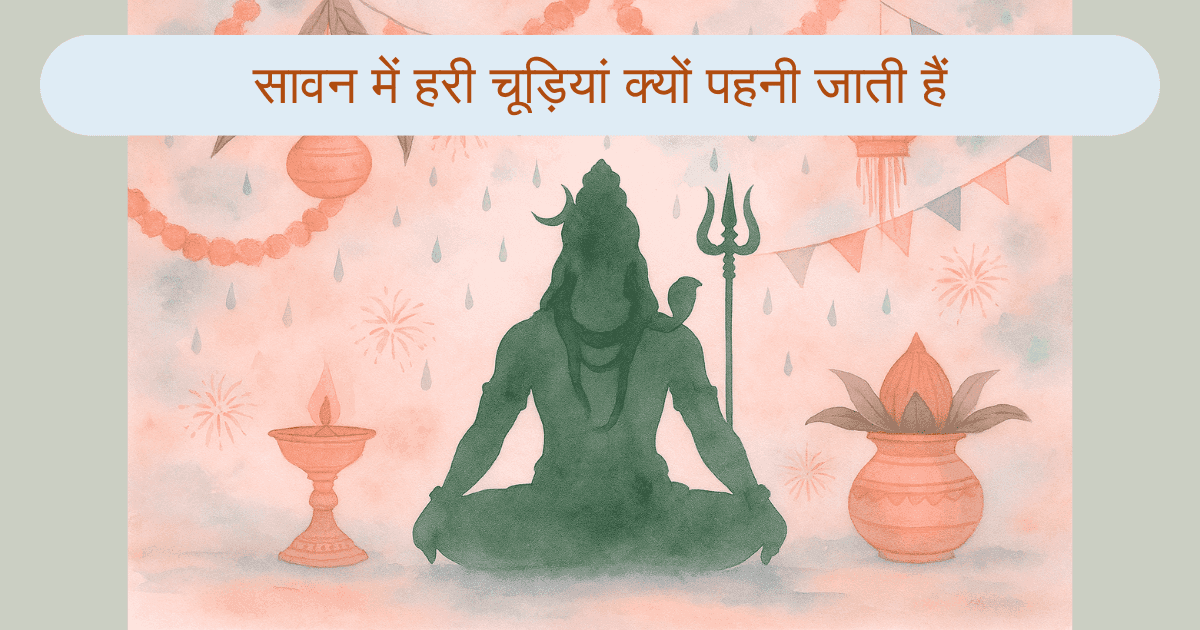 सावन में हरी चूड़ियां