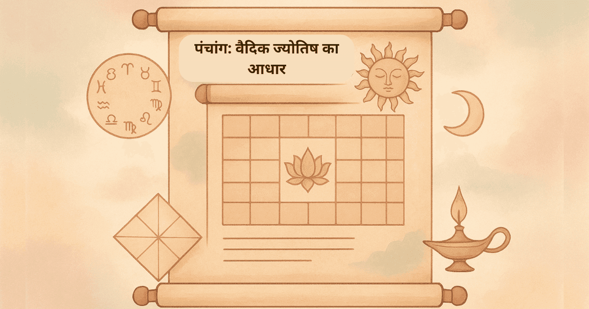 पंचांग: वैदिक ज्योतिष का आधार