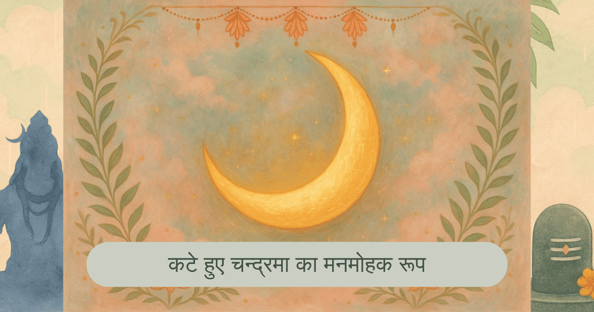 सावन में अर्धचंद्र की चमक