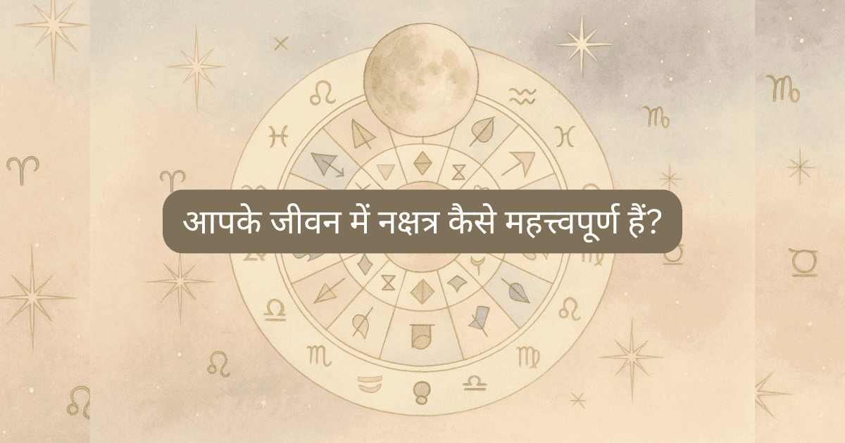 वैदिक ज्योतिष में नक्षत्रों का महत्व