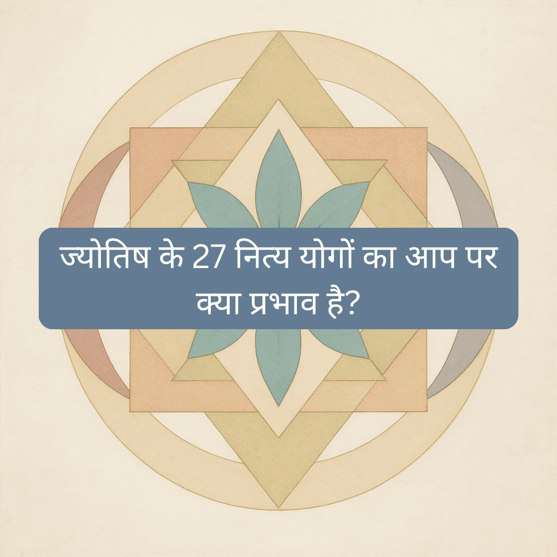 ज्योतिष में योग की महत्ता: सभी 27 नित्य योगों का विवेचन