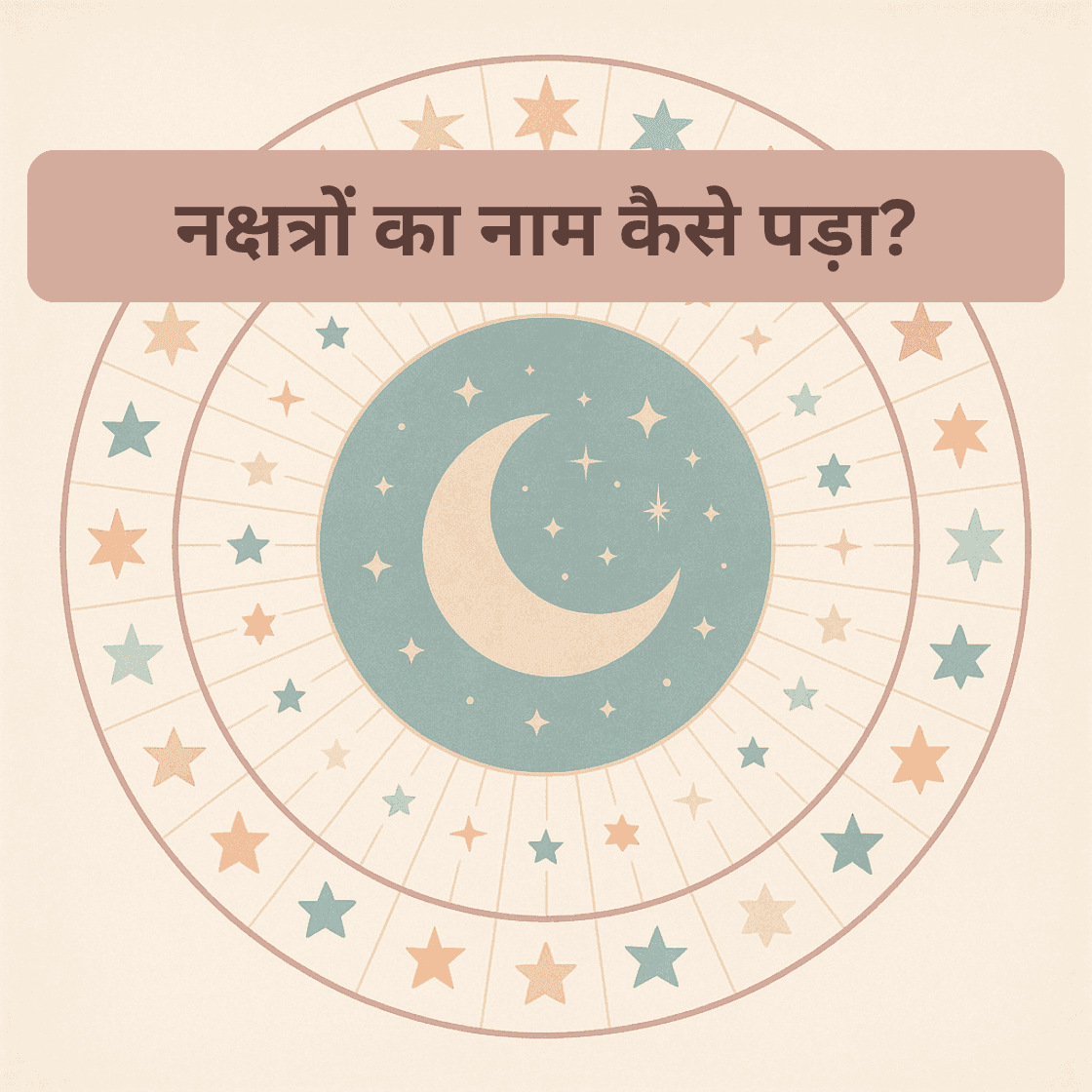 नक्षत्र: उत्पत्ति, कथा, नामकरण और वैदिक ज्योतिष में महत्व