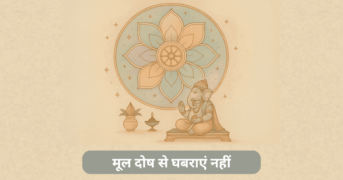 वैदिक ज्योतिष में मूल दोष