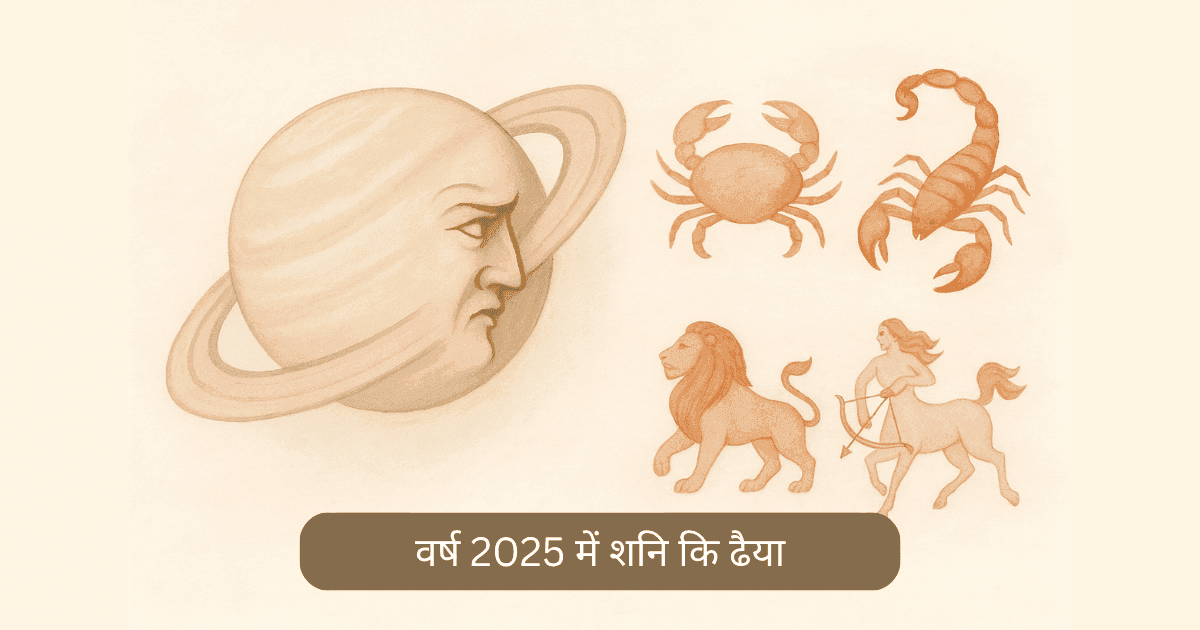 शनि की ढैय्या 2025