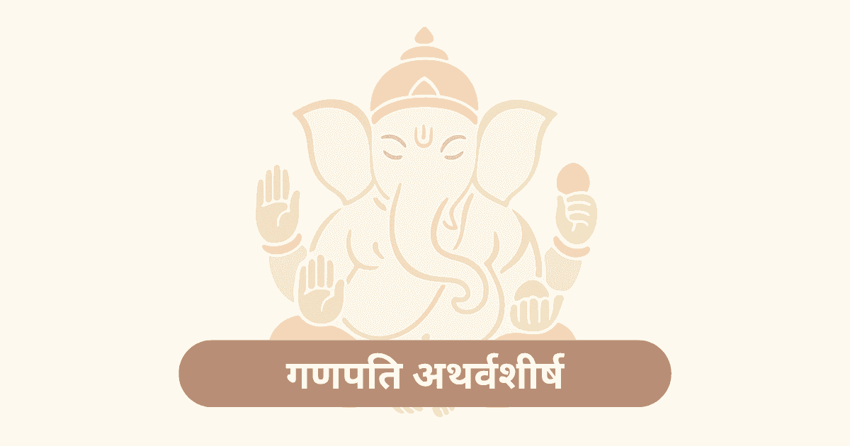 गणपति अथर्वशीर्ष मंत्र
