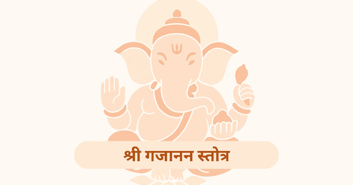 श्री गजानन स्तोत्र