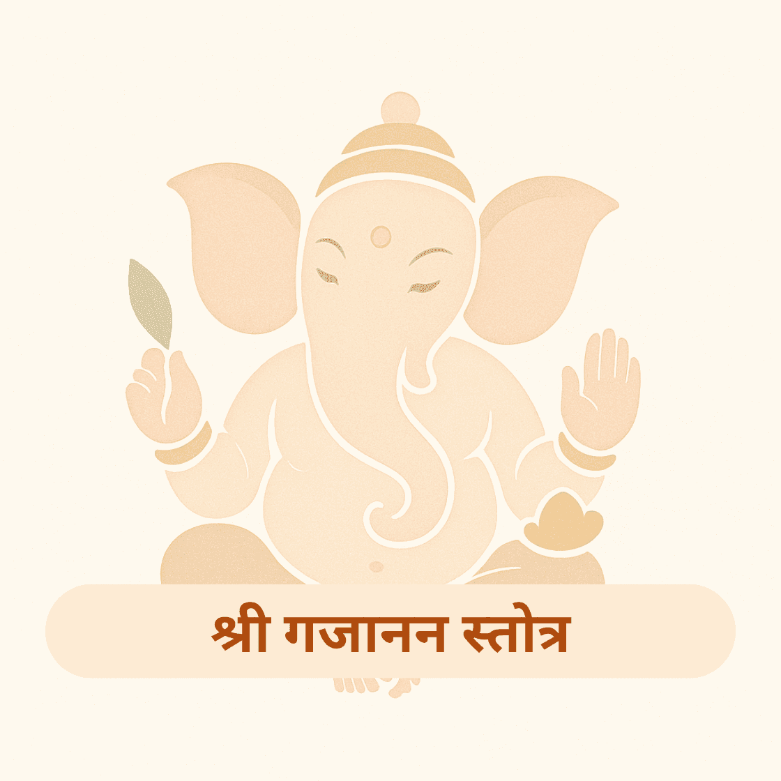 श्री गजानन स्तोत्र: बुद्धि, समृद्धि और शांति का आध्यात्मिक स्त्रोत