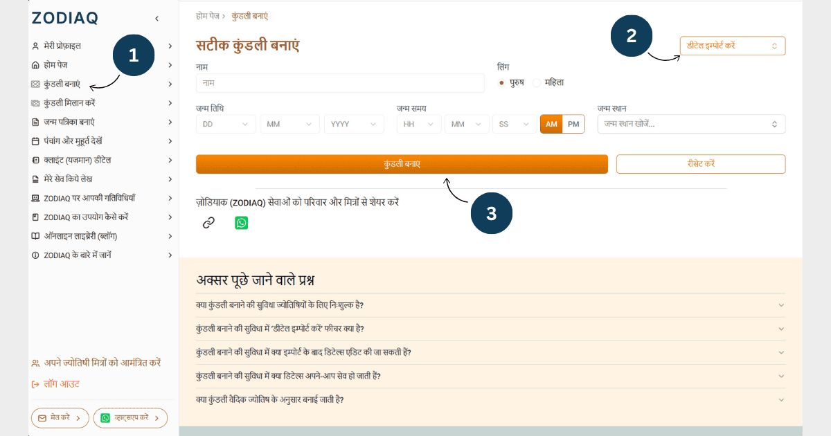 कुंडली में  डिटेल्स भरे 