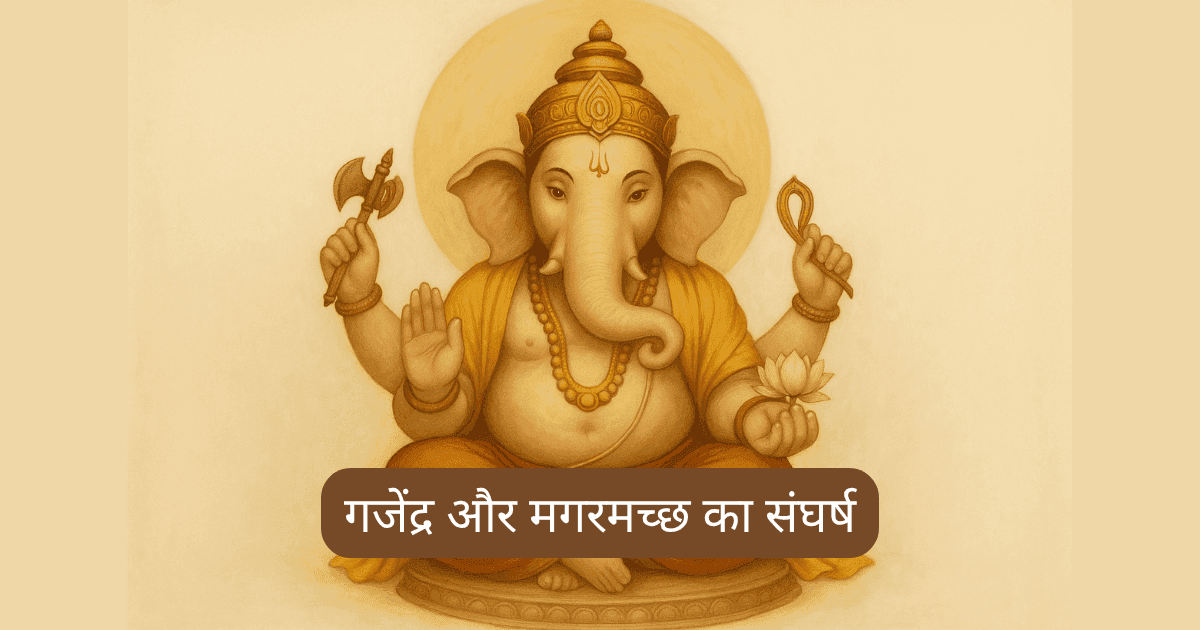 गजेंद्र मोक्ष स्तोत्र