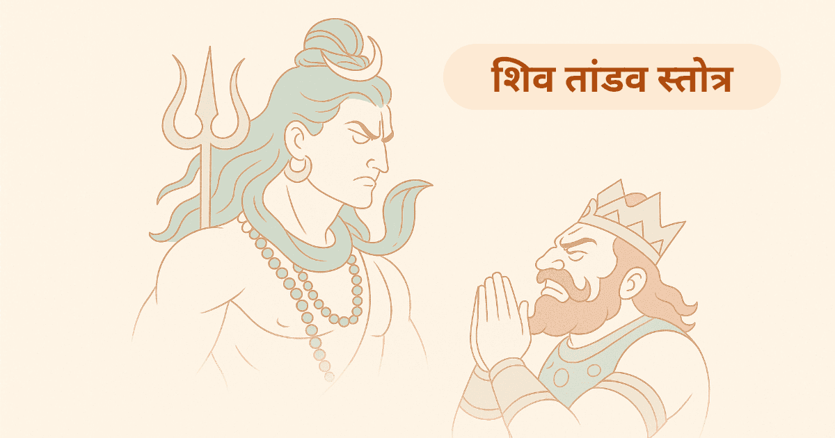 शिव तांडव स्तोत्र