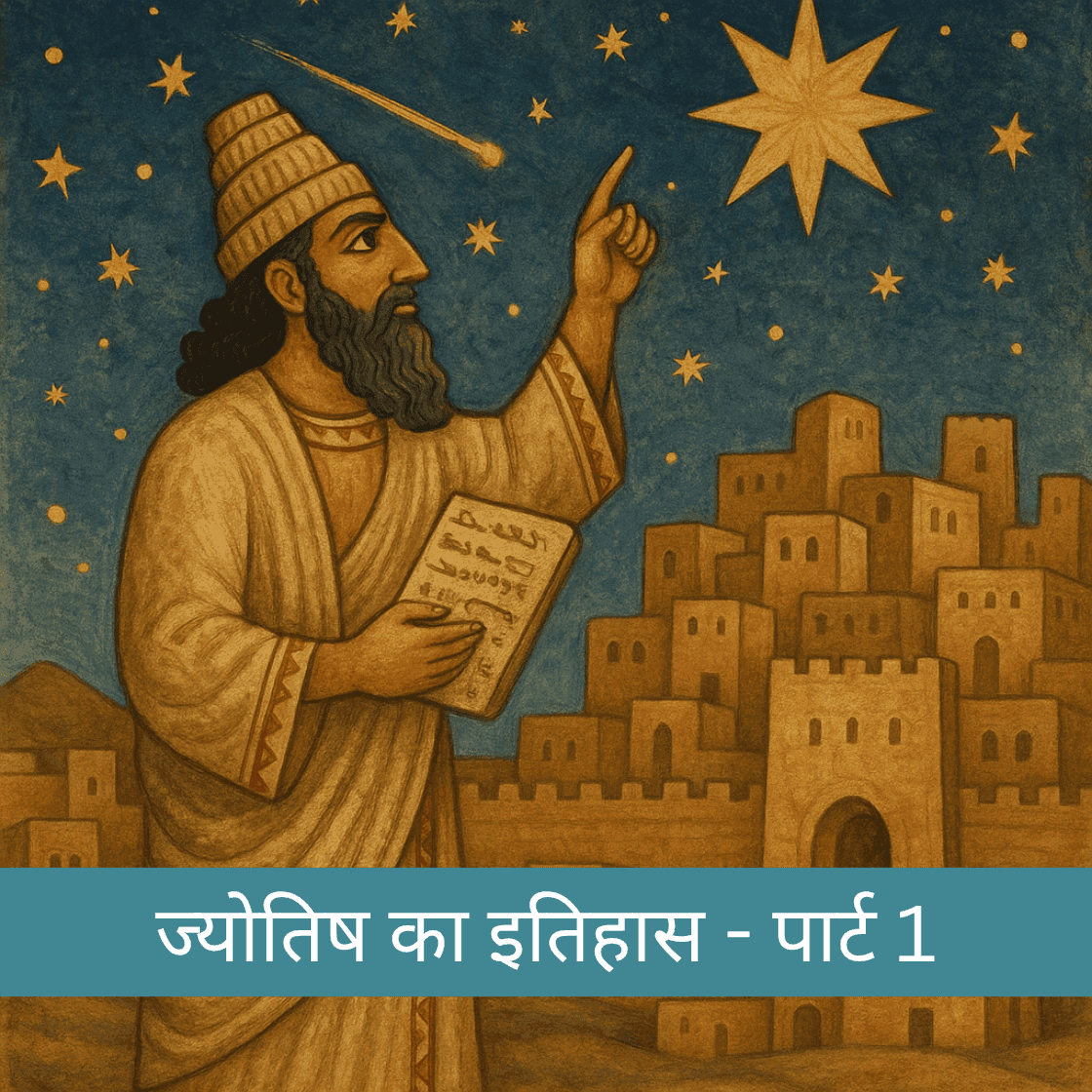ज्योतिष का इतिहास - पार्ट 1: मेसोपोटामिया से शुरू हुई 5000 वर्षों की परंपरा