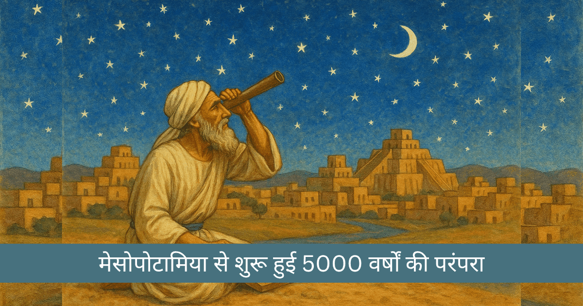 ज्योतिष का इतिहास - पार्ट 1: मेसोपोटामिया से शुरू हुई 5000 वर्षों की परंपरा