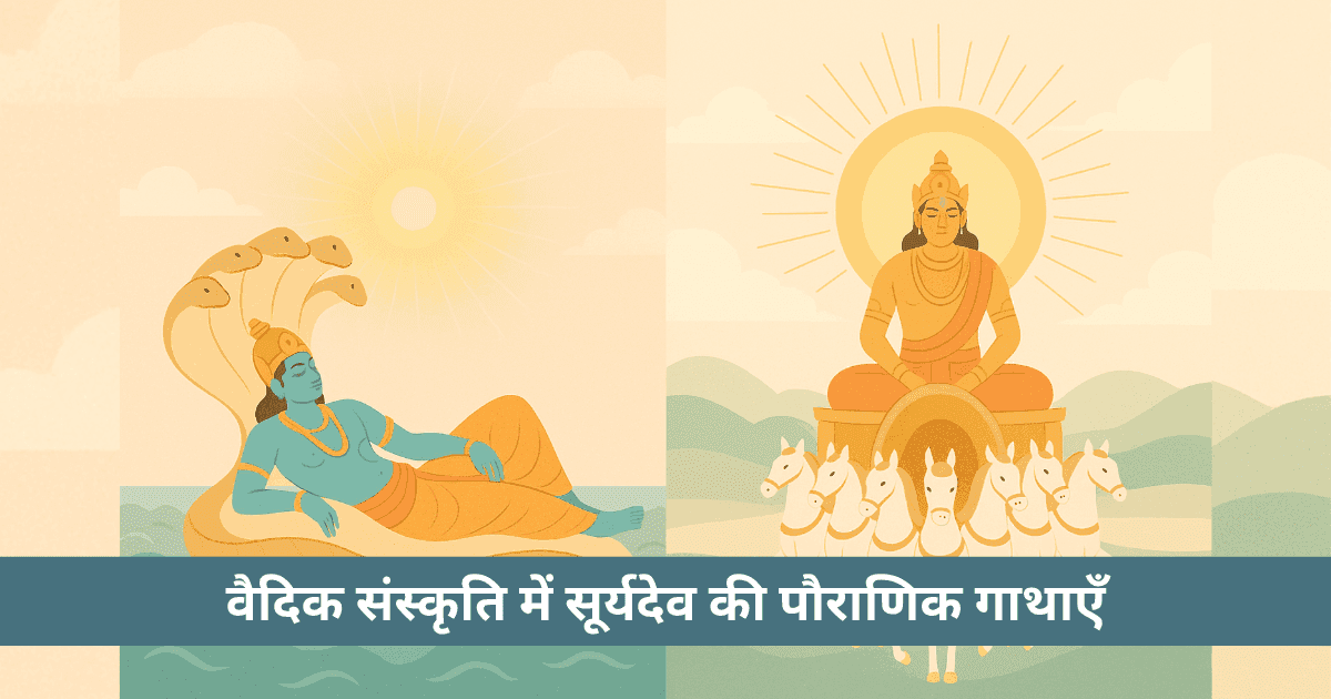 वैदिक संस्कृति में सूर्यदेव की पौराणिक गाथाएँ