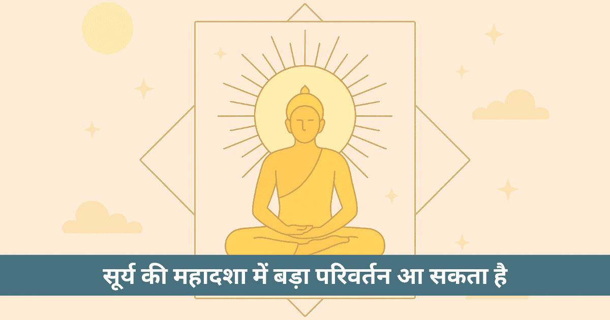 वैदिक ज्योतिष में सूर्य महादशा